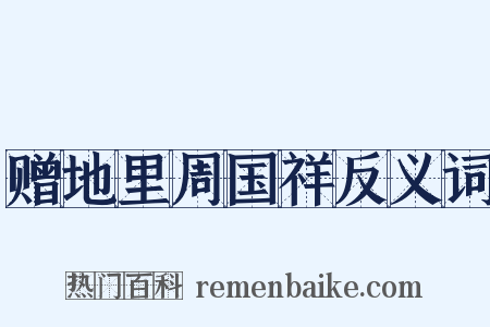 赠地里周国祥反义词是什么意思的图片